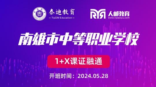 1+X课证融通：南雄市中等职业学校【2024.05.28】
