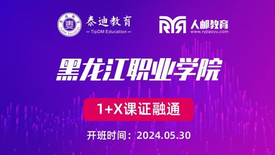 1+X课证融通：黑龙江职业学院【2024.05.30】