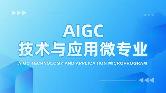 AIGC技术与应用微专业-体验班