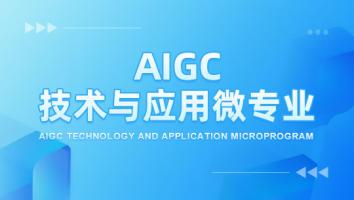 AIGC技术与应用微专业-体验班