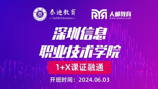 1+X课证融通：深圳信息职业技术学院【2024.06.03】