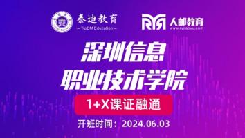 1+X课证融通：深圳信息职业技术学院【2024.06.03】