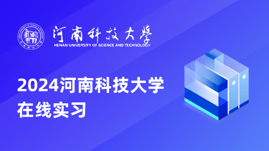 河南科技大学在线实习【2024.06】
