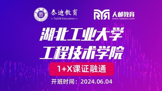 1+X课证融通：湖北工业大学工程技术学院【2024.06.04】