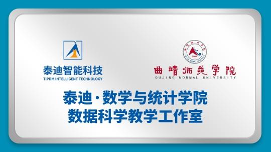 泰迪·数学与统计学院数据科学教学工作室【2024.04.26】
