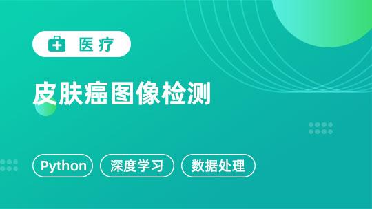 皮肤癌图像检测