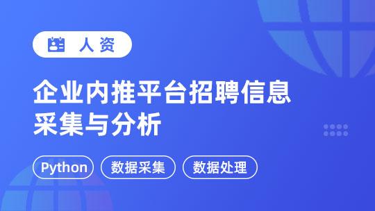 企业内推平台招聘信息采集与分析