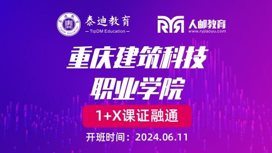 1+X课证融通：重庆建筑科技职业学院【2024.06.11】