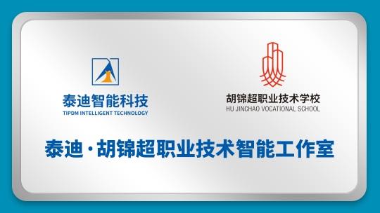 泰迪·胡锦超职业技术智能工作室【2024.06.12】