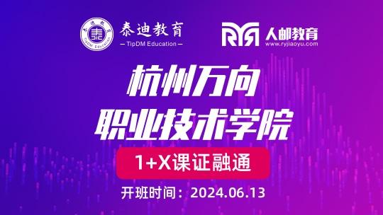 1+X课证融通：杭州万向职业技术学院【2024.06.13】
