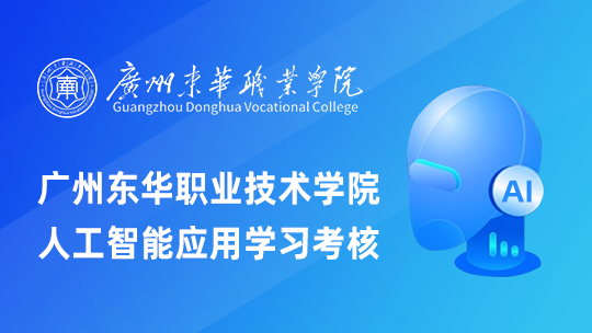 广州东华职业技术学院人工智能应用学习考核