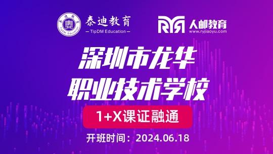 1+X课证融通：深圳市龙华职业技术学校【2024.06.18】