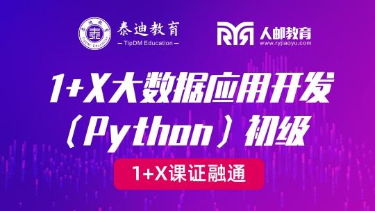 1+X课证融通：大数据应用开发（Python）初级