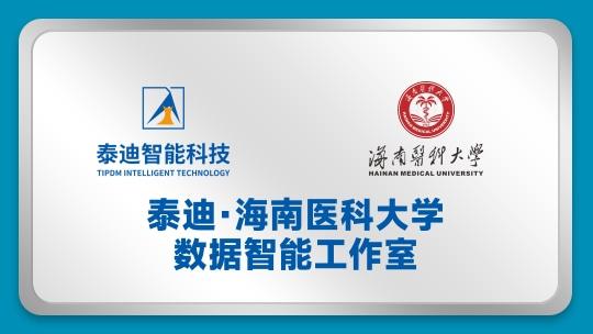泰迪·海南医科大学数据智能工作室【2024.07.10】