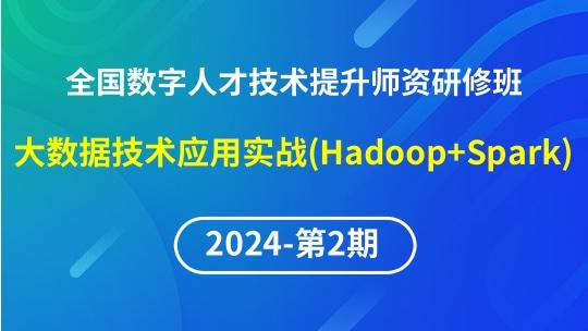【2024年第2期专题六】全国数字人才技术提升师资研修班-大数据技术应用实战