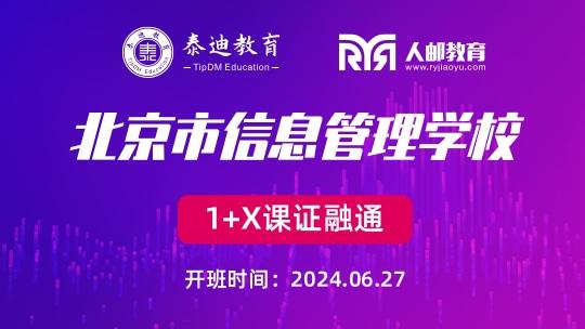 1+X课证融通：北京市信息管理学校【2024.06.27】