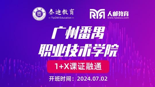 1+X课证融通：广州番职职业技术学院【2024.07.02】
