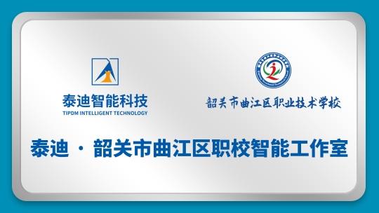 泰迪·韶关市曲江区职校智能工作室【2024.7.5】
