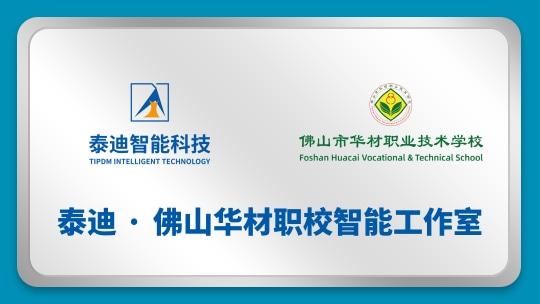 泰迪·佛山华材职校智能工作室【2024.7.5】