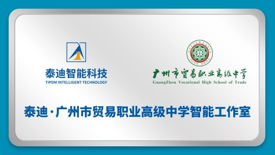 泰迪·广州市贸易职业高级中学智能工作室【2024.7.5】