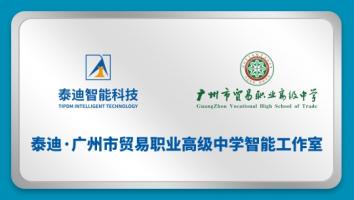 泰迪·广州市贸易职业高级中学智能工作室【2024.7.5】