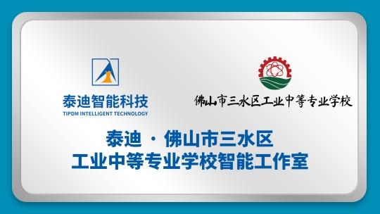 泰迪·佛山三水工业中等专业学校工作室【2024.7.8】