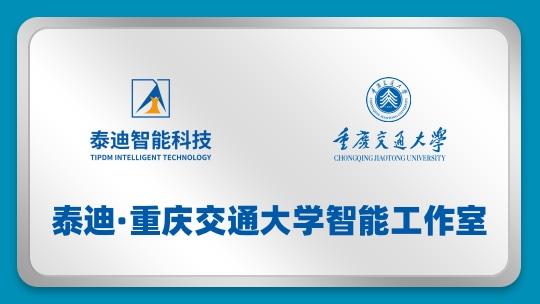 泰迪·重庆交通大学智能工作室【2024.07.09】