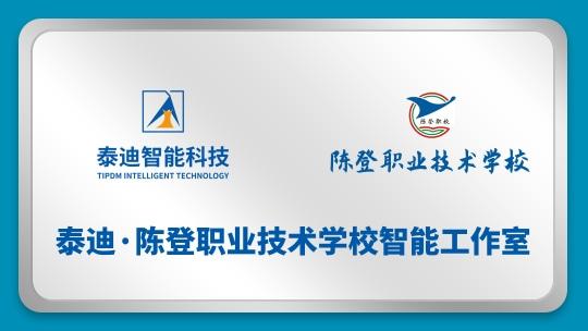 泰迪·陈登职业技术学校智能工作室【2024.07.10】