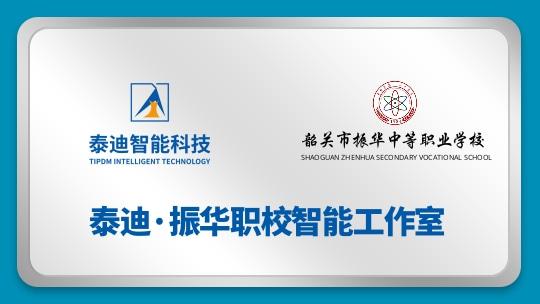 泰迪·振华职校智能工作室【2024.07.12】