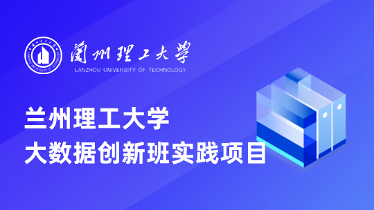 兰州理工大学大数据创新班实践项目