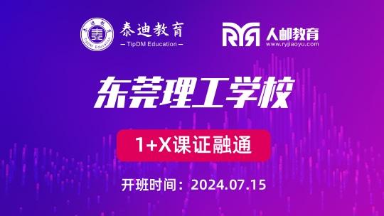 1+X课证融通：东莞理工学校【2024.07.15】
