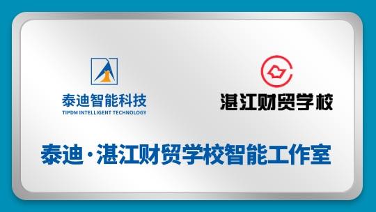 泰迪·湛江财贸学校智能工作室【2024.07.18】