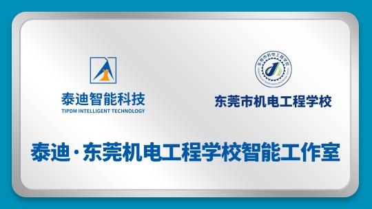 泰迪·东莞机电工程学校智能工作室【2024.07.18】