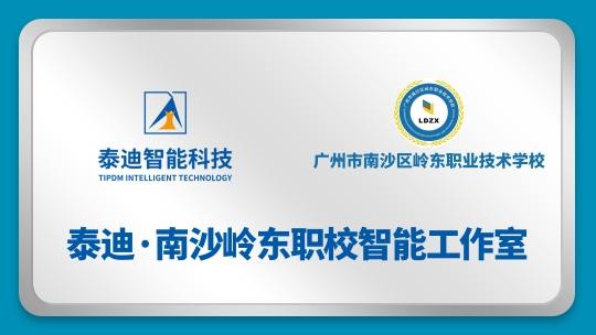 泰迪·南沙岭东职校智能工作室【2024.07.18】