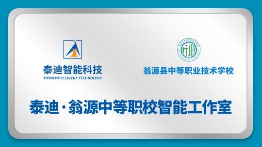 泰迪·翁源中等职校智能工作室【2024.07.18】