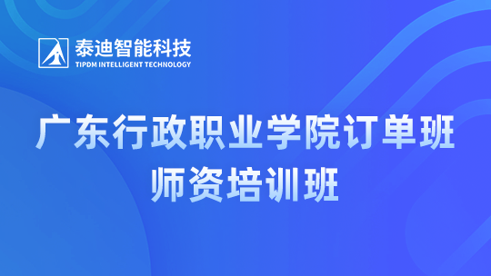 广东行政职业学院订单班师资培训班