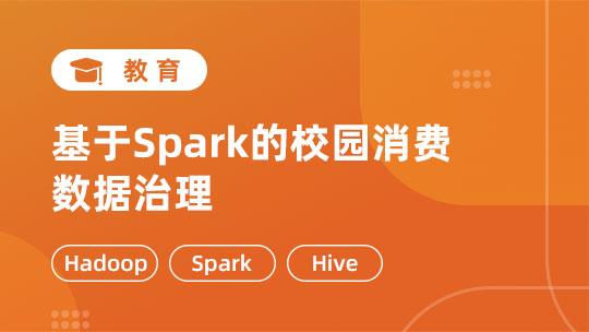 基于Spark的校园消费数据治理