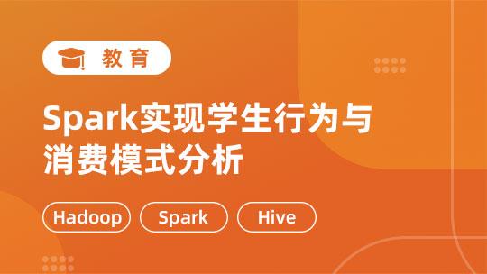 Spark实现学生行为与消费模式分析