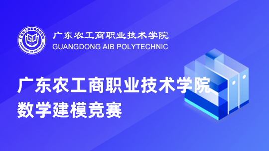 【2024.08】广东农工商职业技术学院数学建模竞赛
