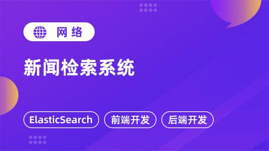 新闻检索系统