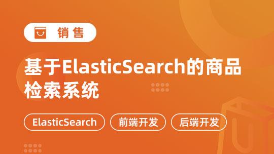 基于ElasticSearch的商品检索系统