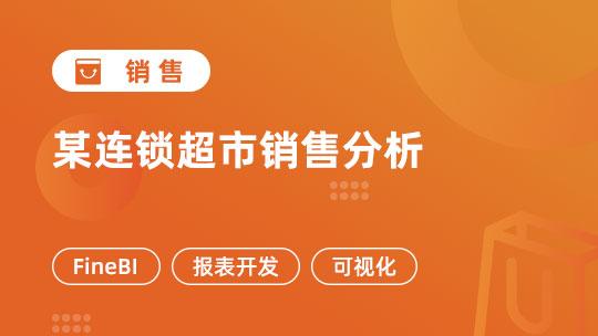 某连锁超市销售分析