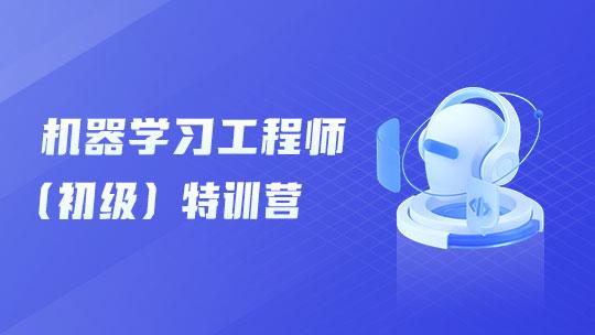 机器学习工程师（初级）特训营A班