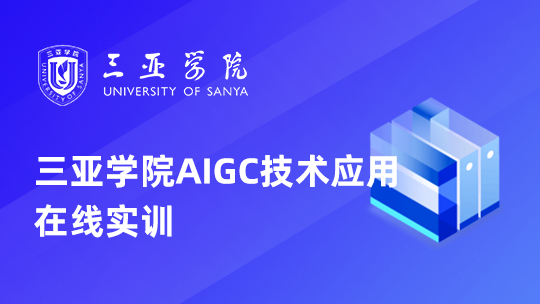 三亚学院 AIGC技术应用在线实训