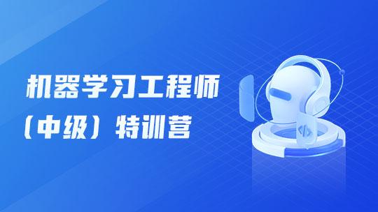 机器学习工程师（中级）特训营A班