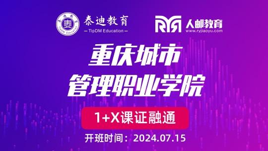 1+X课证融通：重庆城市管理职业学院【2024.07.15】
