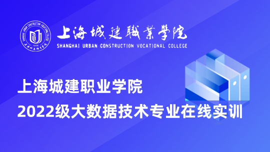 上海城建职业学院2022级大数据技术专业在线实训【2024.09】