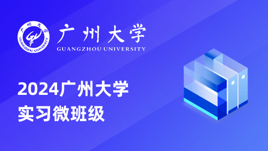 2024广州大学实习微班级