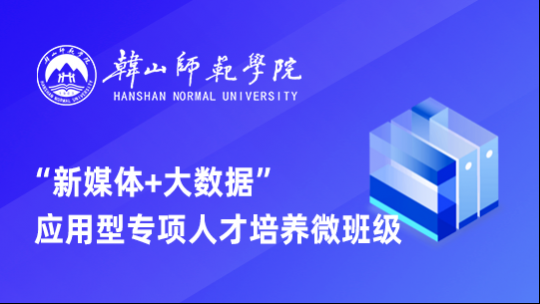 韩师新媒体 大数据应用型专项人才培养微班级