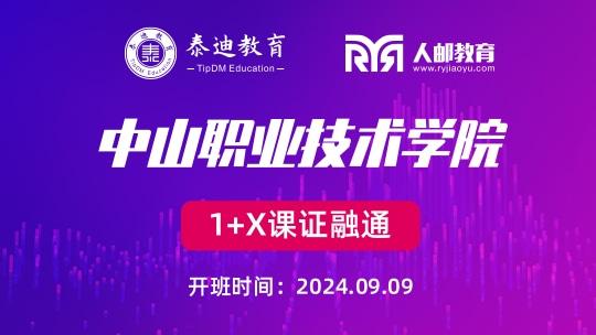 1+X课证融通：中山职业技术学院【2024.09.09】